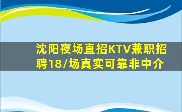 沈阳夜场直招KTV兼职招聘18/场真实可靠非中介